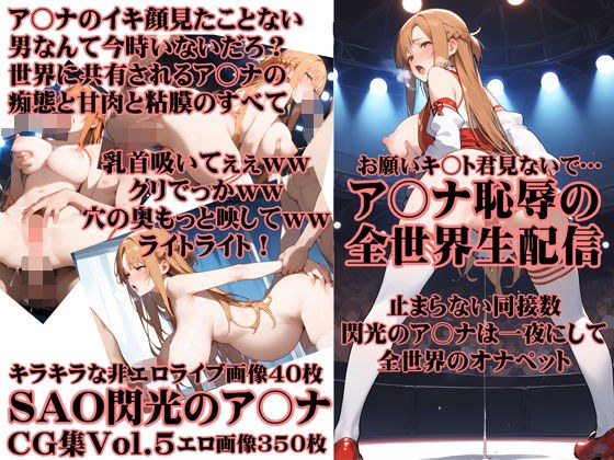 SAO Flash's Ana Shameful Live Streaming Around the World メイン画像