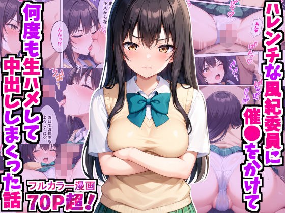 A story about a shameless public morals committee member who was sexually assaulted and had raw sex and creampie over and over again ~Furute Yui edition~