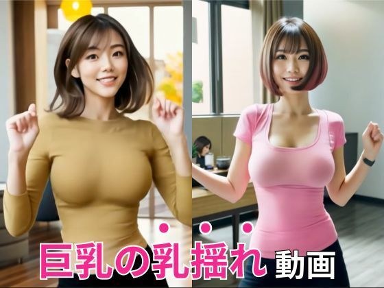 【摇乳舞】性感美女丰满衣着巨乳晃动“噗噗”跳舞的视频 メイン画像