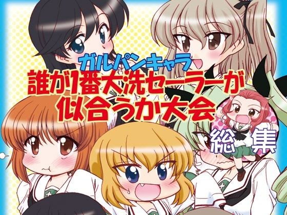 Garupan character Who looks best in Oarai sailor? Tournament summary メイン画像