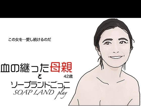 血の継った母親とソープランドごっこ メイン画像