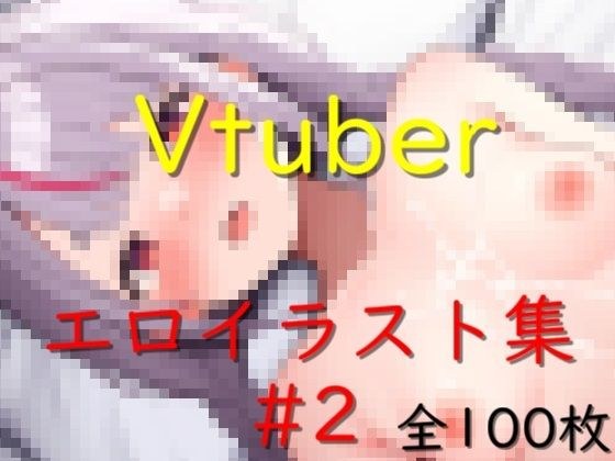 Vtuberエロイラスト集 2 メイン画像