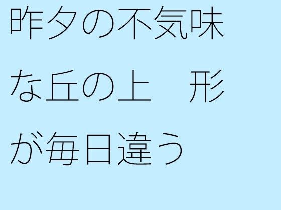 【無料】昨夕の不気味な丘の上 形が毎日違う