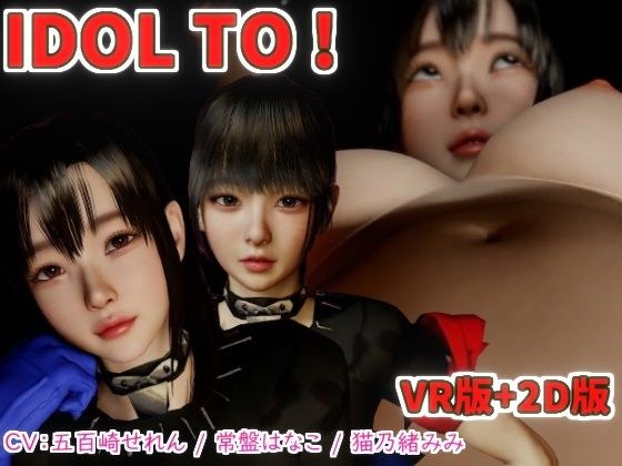 IDOL TO VR版＋2Dバンドル版 メイン画像