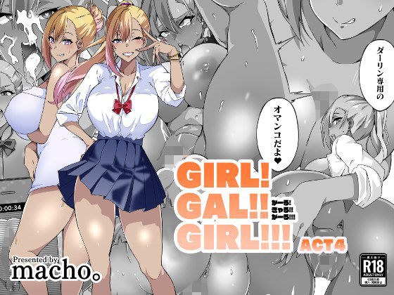 GIRL！GAL！！GIRL！！！-act4- メイン画像