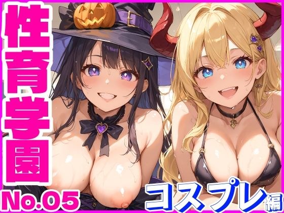 性育学園No.05〜コスプレ編〜学園で朝から晩までコスプレSEXパーティー【ハロウィン企画】 メイン画像