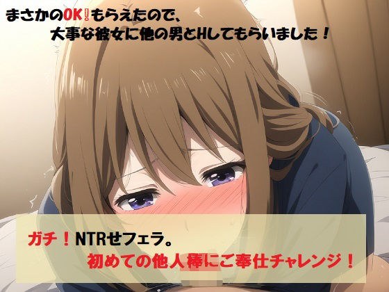 ガチ寝取らせフェラ！ まさかのOK！もらえたので、大事な彼女に他の男とNTRフェラしてもらいました！