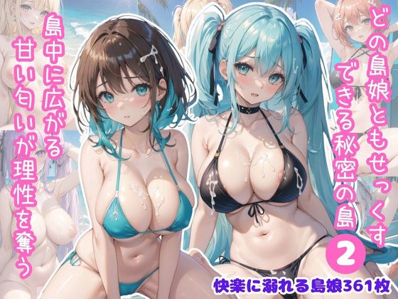 どの島娘ともせっくすできる秘密の島Part2 メイン画像