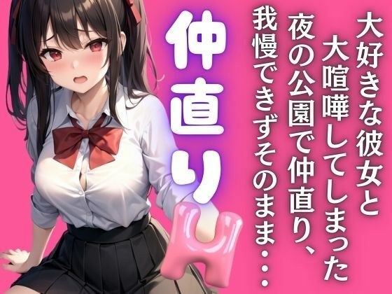 大好きな彼女と大喧嘩！夜の公園で仲直りH メイン画像