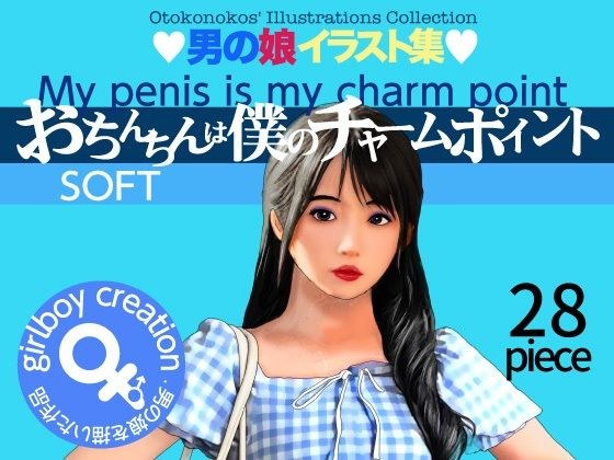 男の娘イラスト集「おちんちんは僕のチャームポイント」SOFT メイン画像