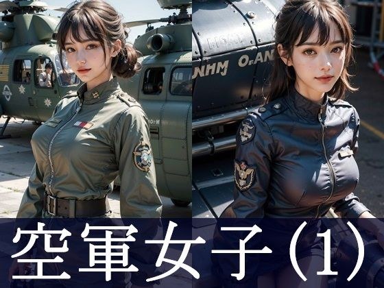 空軍女子（1）