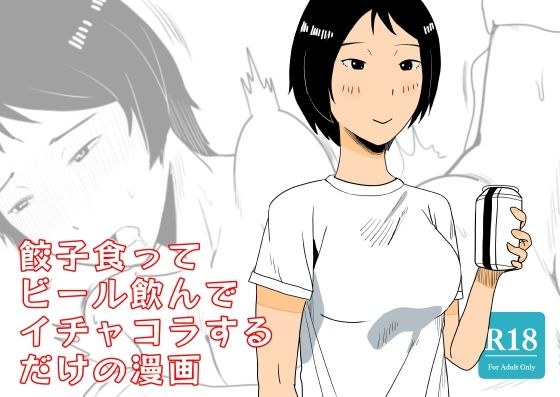 餃子食ってビール飲んでイチャコラするだけの漫画 メイン画像