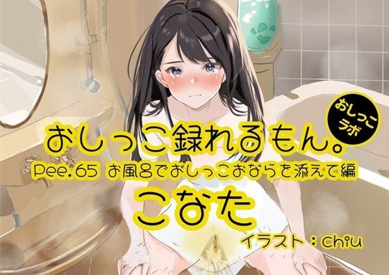 [Peeing demonstration] Pee.65 Konata's pee can be recorded. ~Includes peeing and farting in the bath~ メイン画像