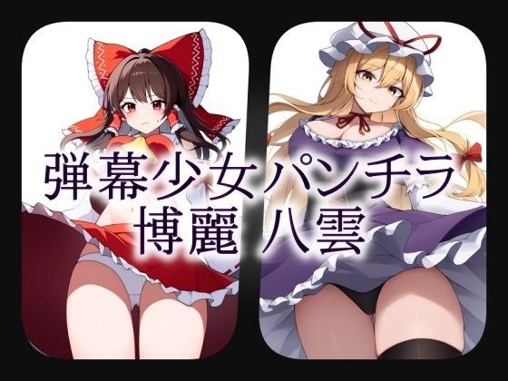 Bullet hell girl panty shot Hakurei Yakumo