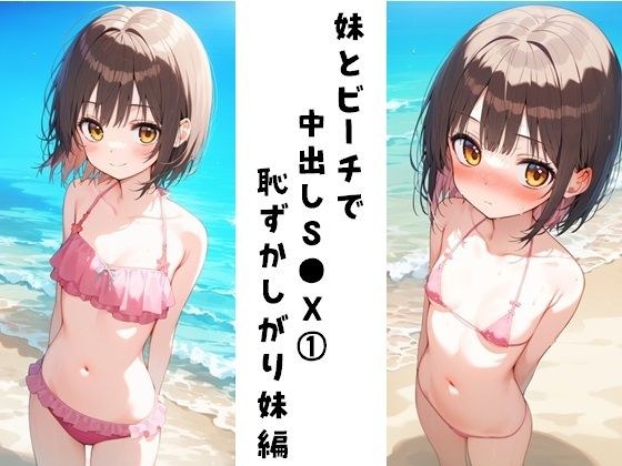 Creampie S●X on the beach with my sister 1 (Shy sister edition)