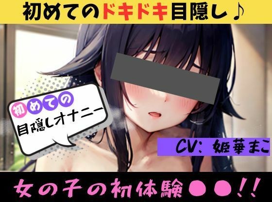 [First time ◯◯ masturbation! ? 】★Ona Drop★♪ First thrill! ? Try blindfolded masturbation ♪ [Mako Himeka]