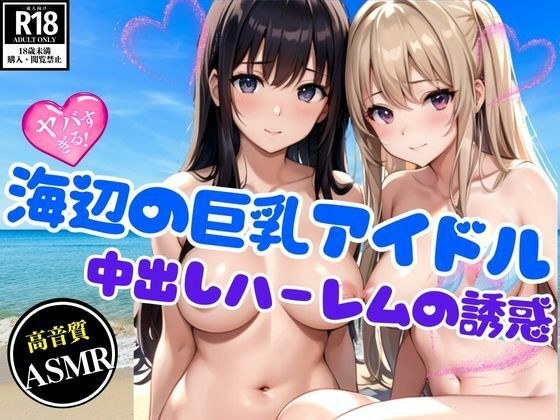 中出しハーレムの誘惑 〜海辺の巨乳アイドルと夢の3P〜 メイン画像