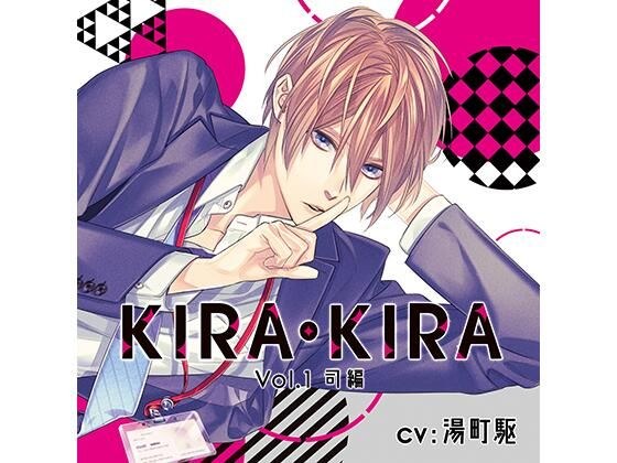 【公式特典SS付】KIRA・KIRA_Vol.1司編/湯町駆 メイン画像