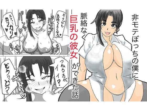 非モテぼっちの僕に脈絡なく巨乳の彼女ができた話