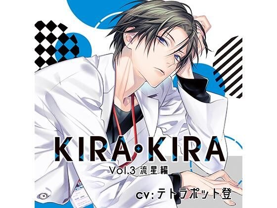 [Official bonus SS included] KIRA・KIRA_Vol.3 Ryusei edition/Tetrapot Noboru メイン画像