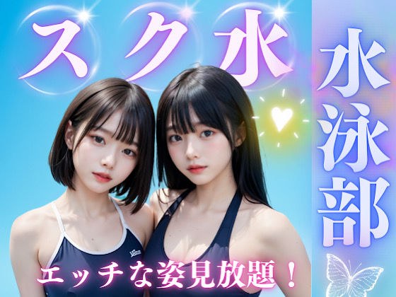 スク水女子校生の真夏のえっちな思い出 メイン画像