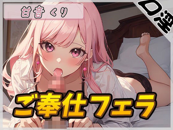 [Onasapo] Healing sister R18 creator! Kuri Amane &quot;Service Blowjob&quot; [Kuri Amane]