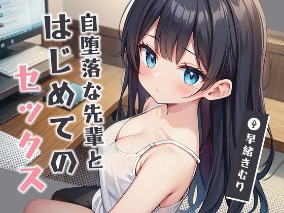 First sex with a dissolute senior [KU100] メイン画像