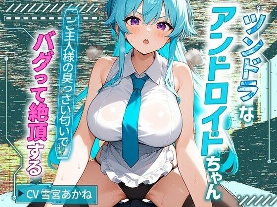 ツンドラなアンドロイドちゃんはご主人様の臭っさい匂いでバグって絶頂する【中出し/巨乳/エロASMR】 メイン画像