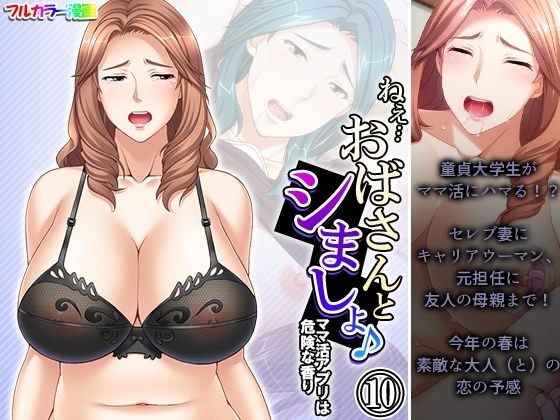 Hey...Let's have sex with my aunt♪ The mom activity app has a dangerous scent Volume 10 メイン画像