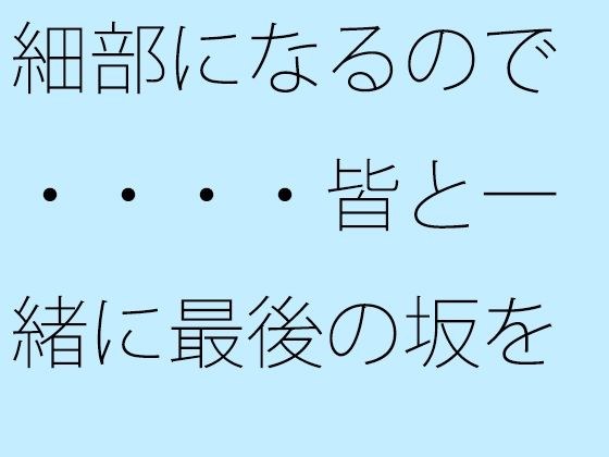 細部になるので・・・・皆と一緒に最後の坂を下る 過去を材料にして メイン画像