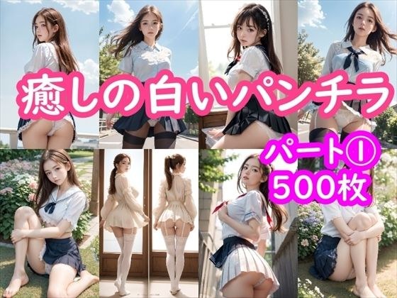 [Panchira AI Illustration] Healing White Pantyshot Collection 500 Pieces ~ Part 1