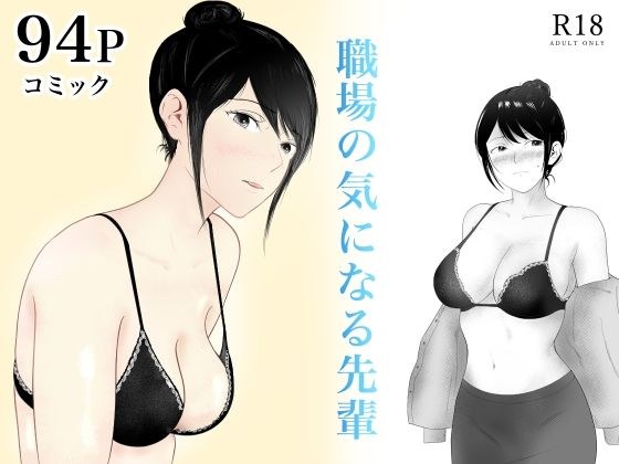 職場の気になる先輩 メイン画像