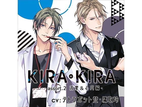 【公式特典CD付】KIRA・KIRAアソート2 流星＆心月編