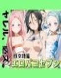 エロバコセブン 性交詩編 〜ヤレル、必ズ。〜 メイン画像