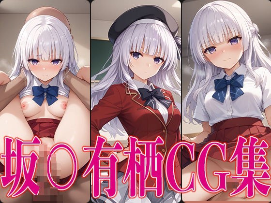 Yo○mi Saka○arisu erotic CG collection メイン画像