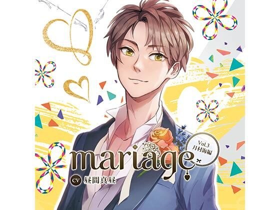 【公式特典SS付】『mariage-マリアージュ』Vol.3 −月村海編−/昼間真昼 メイン画像