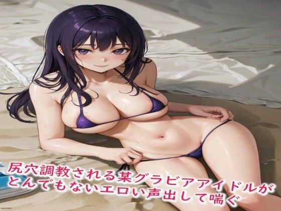 A certain gravure idol who is being trained in her butthole makes a ridiculously erotic voice and moans メイン画像