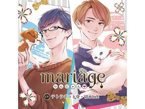 [Official bonus SS included] mariage - Wanyan? −/Tetrapot Noboru Kiriki Lee メイン画像