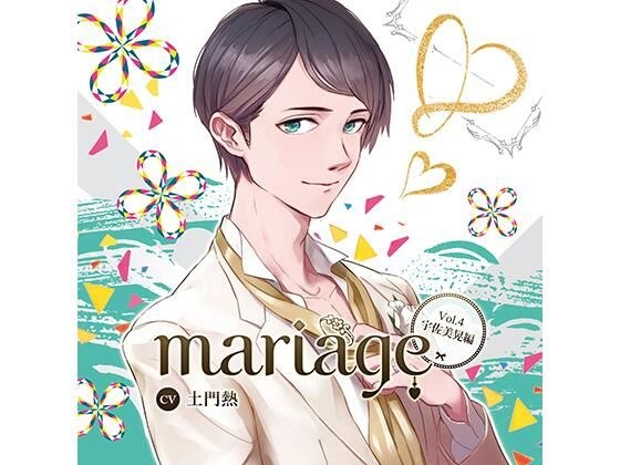 [附带官方赠品 SS] 「mariage」第 4 卷 -宇佐美晃版 -/Domon Netsu メイン画像