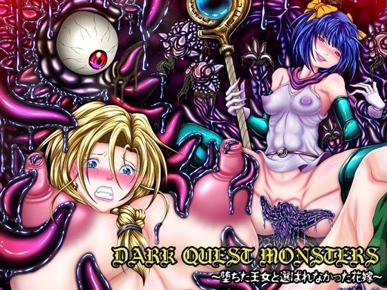 DARK QUEST MONSTERS 〜堕ちた王女と選ばれなかった花嫁〜 メイン画像