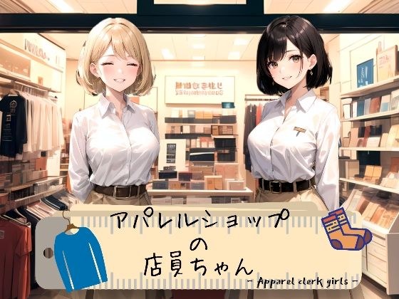 アパレルショップの店員ちゃん メイン画像