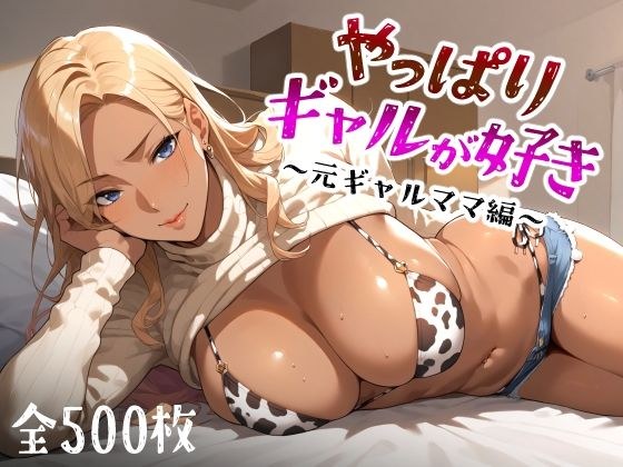 我真的很喜欢女孩～前女孩妈妈版～ メイン画像