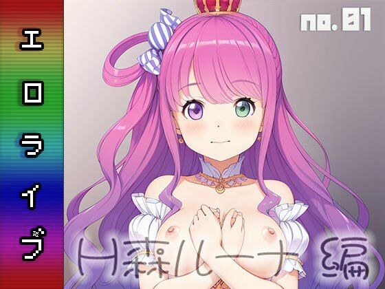 エロライブ〜H森 ルーナ 編 vol.1