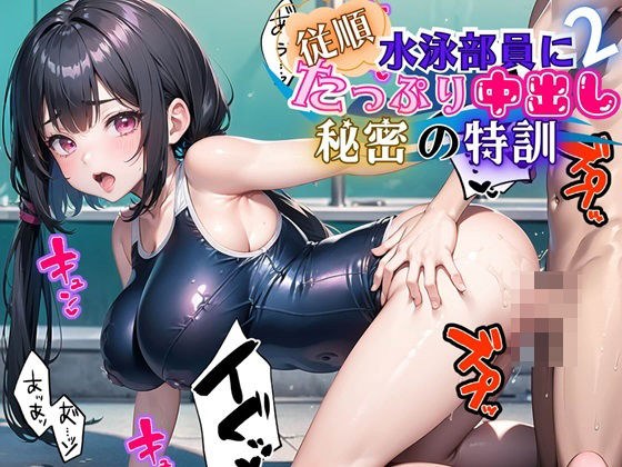 Obedient! Plenty of creampie for swimming club members ~ Secret training ~ 2 [227 gorgeous CGs included] メイン画像