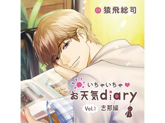 いちゃいちゃ？お天気diary_Vol.1志那編/猿飛総司 メイン画像