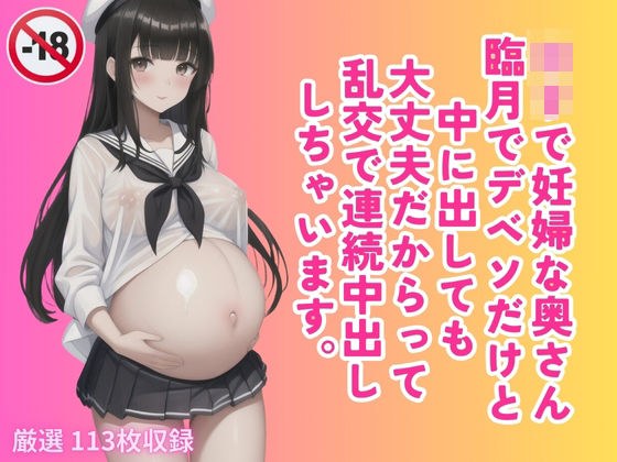 A loli and pregnant wife, who is nearing the end of her term, has an orgy and cums incessantly because it's okay to cum inside her. メイン画像