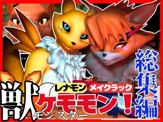 【総集編・獣】ケモナー必見！デジモン・レナモン、メイクラックモン、ギルモンのエチエチ交尾【3D動画】 メイン画像