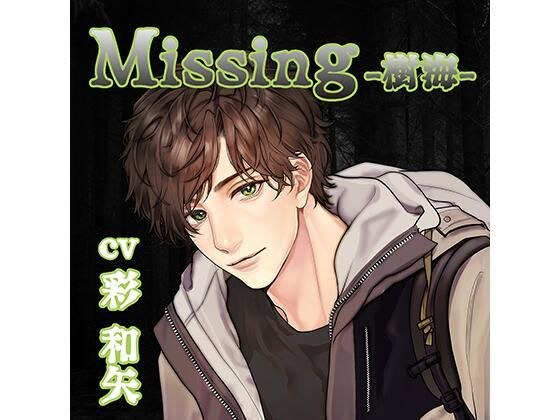 【配信限定】Missing −樹海−/彩和矢