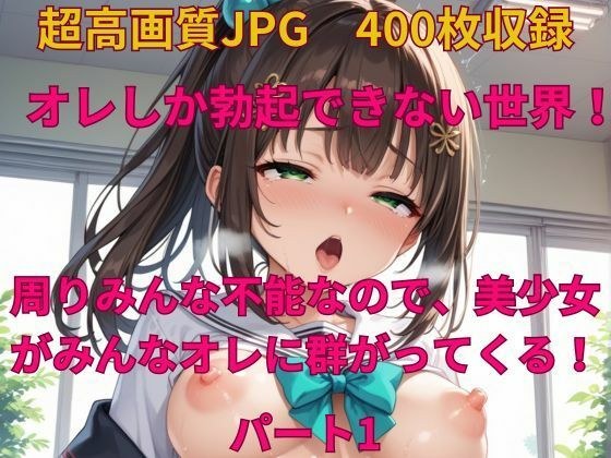 オレしか勃起できない世界！ 周りみんな不能なので、美少女がみんなオレに群がってくる！ メイン画像