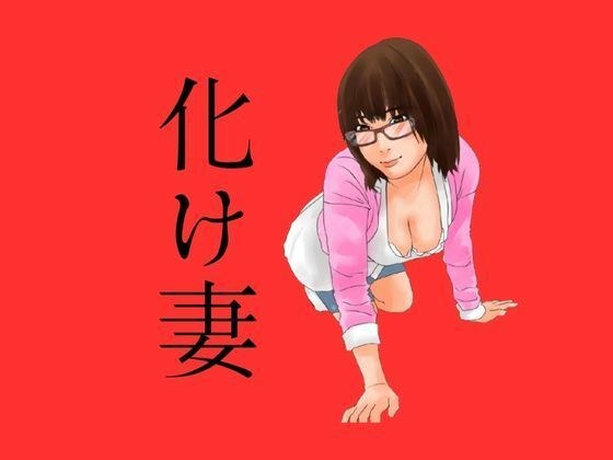 化け妻 メイン画像